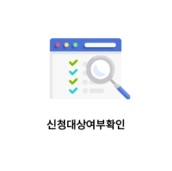 신청대상 여부 확인