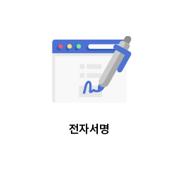 전자서명