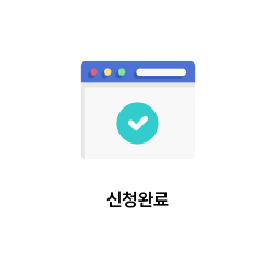 신청완료